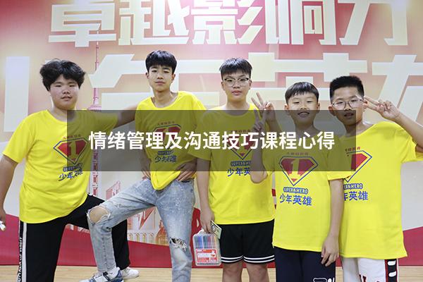 情绪管理及沟通技巧课程心得