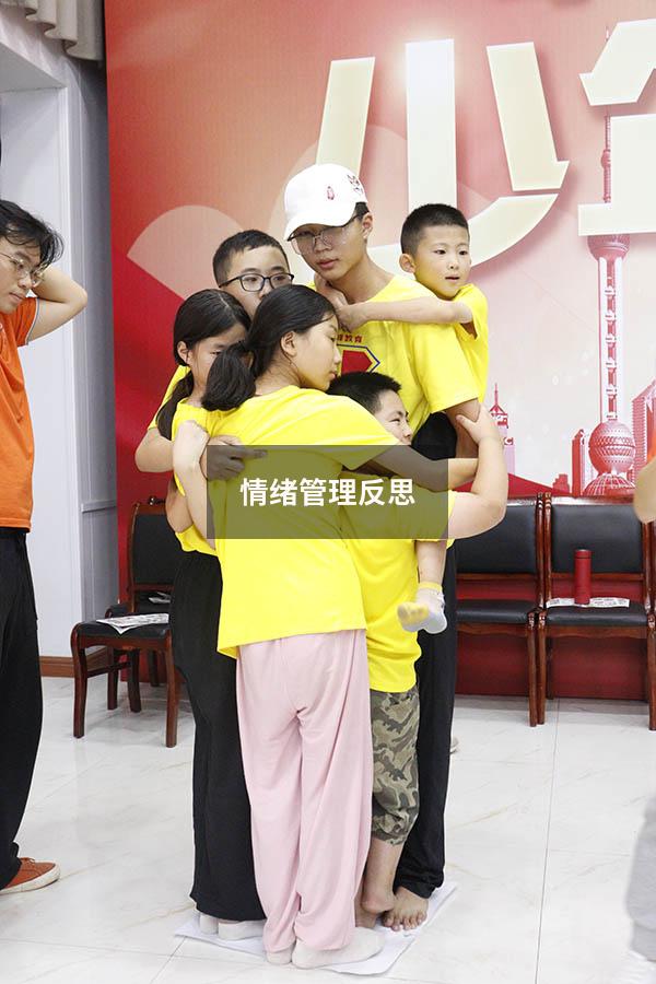情绪管理反思