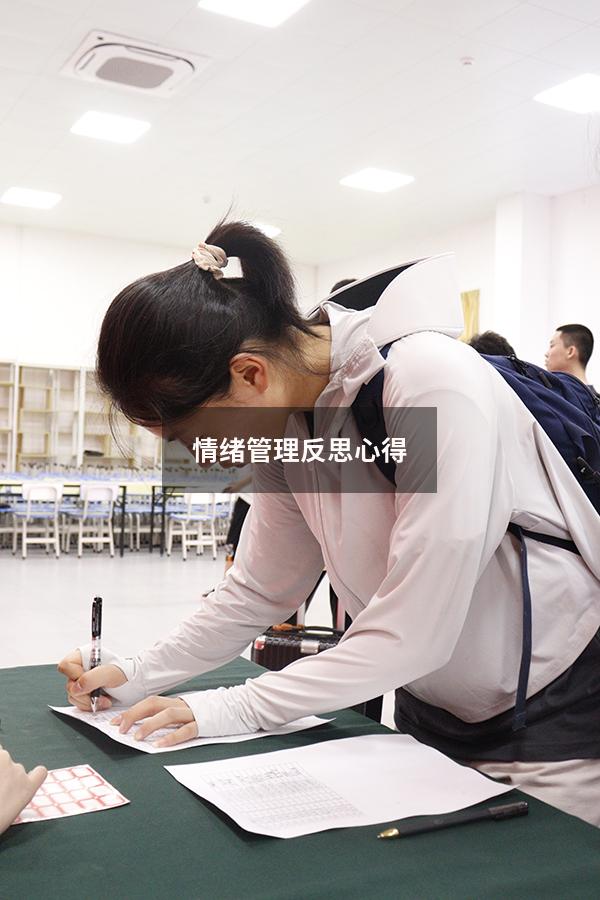 情绪管理反思心得