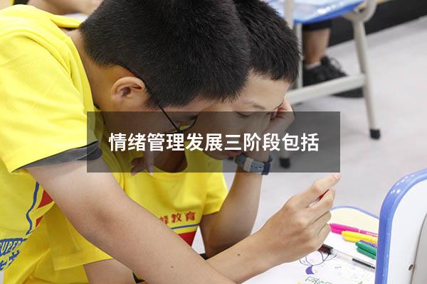 情绪管理发展三阶段包括