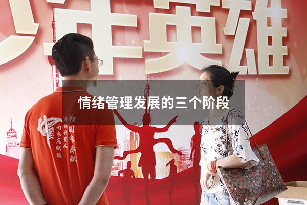 情绪管理发展的三个阶段