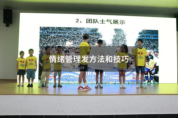 情绪管理发方法和技巧