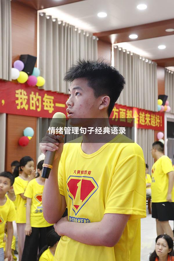 情绪管理句子经典语录