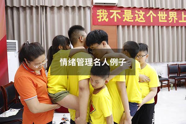 情绪管理名人例子