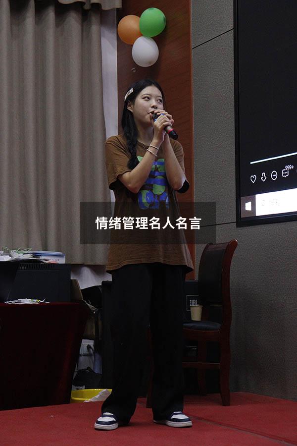 情绪管理名人名言
