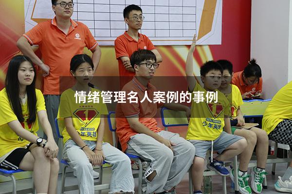情绪管理名人案例的事例