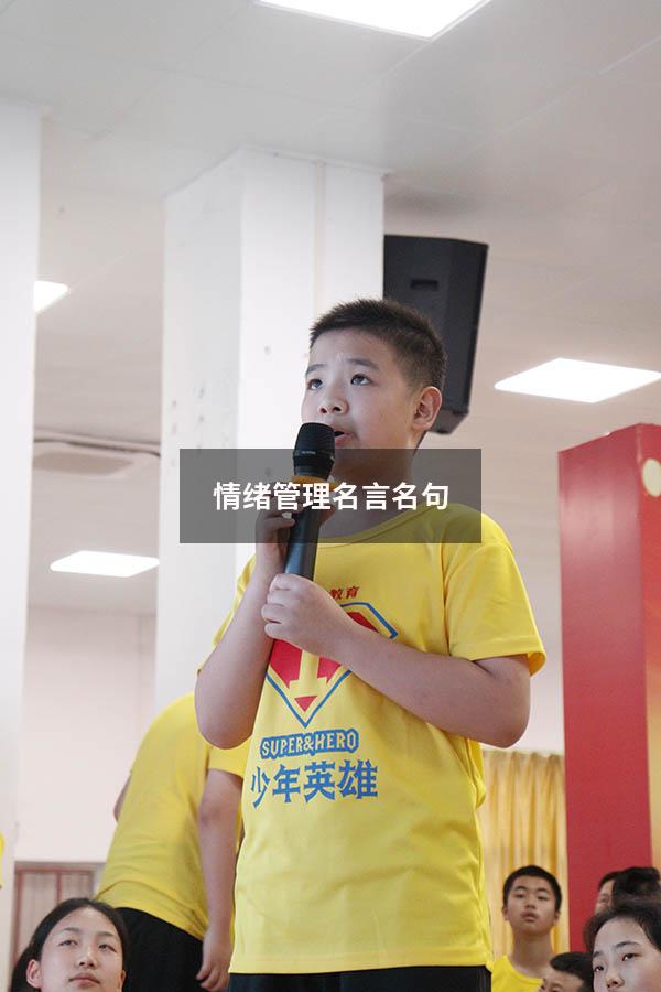 情绪管理名言名句