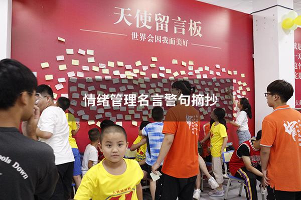情绪管理名言警句摘抄