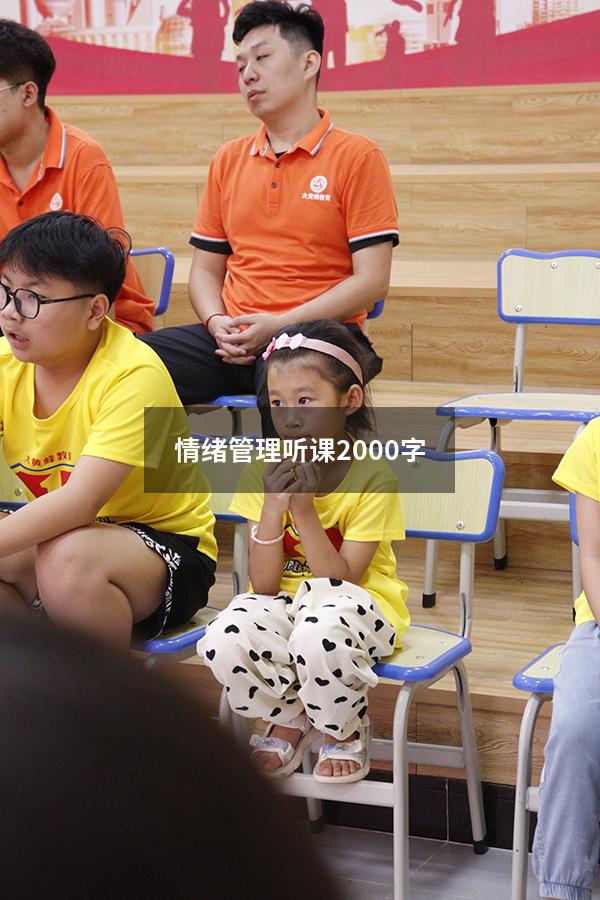 情绪管理听课2000字