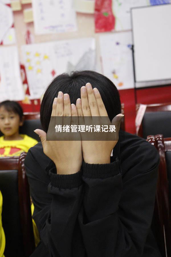 情绪管理听课记录