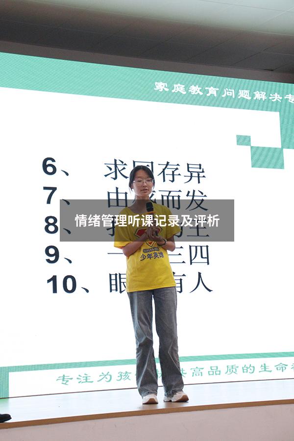情绪管理听课记录及评析