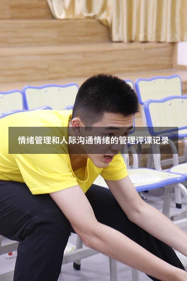 情绪管理和人际沟通（情绪的管理评课记录）