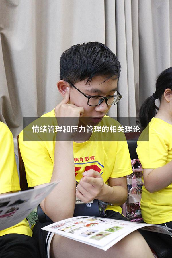 情绪管理和压力管理的相关理论
