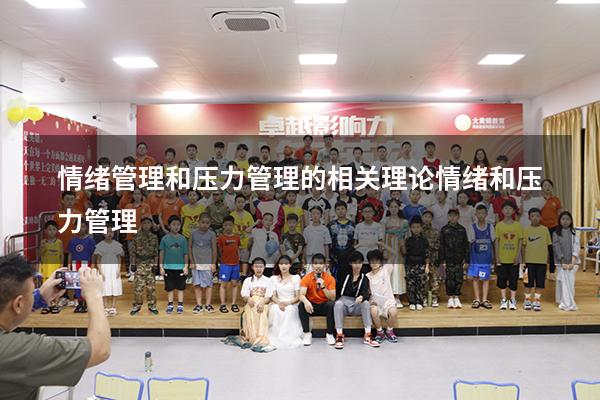 情绪管理和压力管理的相关理论（情绪和压力管理）