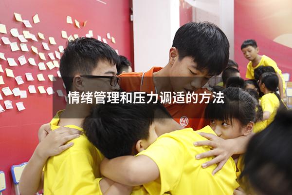 情绪管理和压力调适的方法