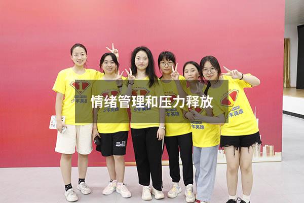 情绪管理和压力释放