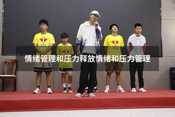 情绪管理和压力释放（情绪和压力管理）