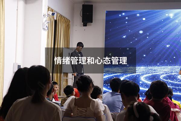 情绪管理和心态管理