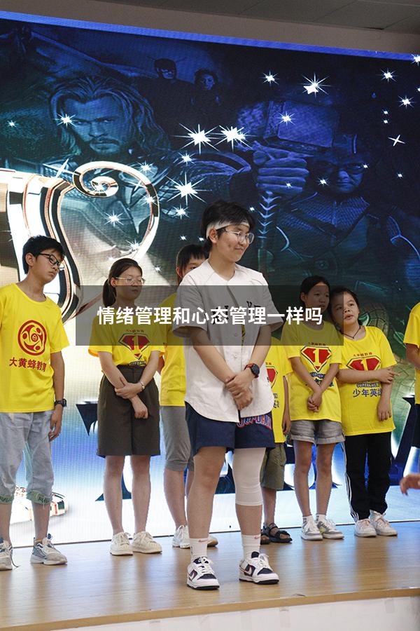 情绪管理和心态管理一样吗