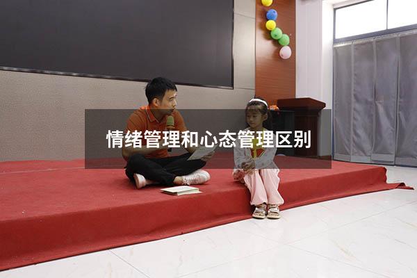 情绪管理和心态管理区别