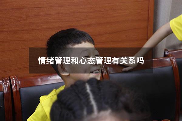 情绪管理和心态管理有关系吗
