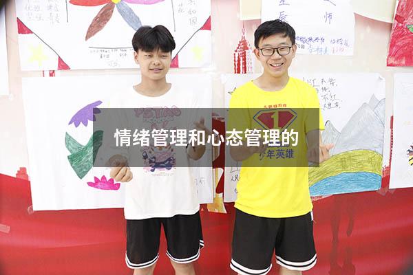 情绪管理和心态管理的