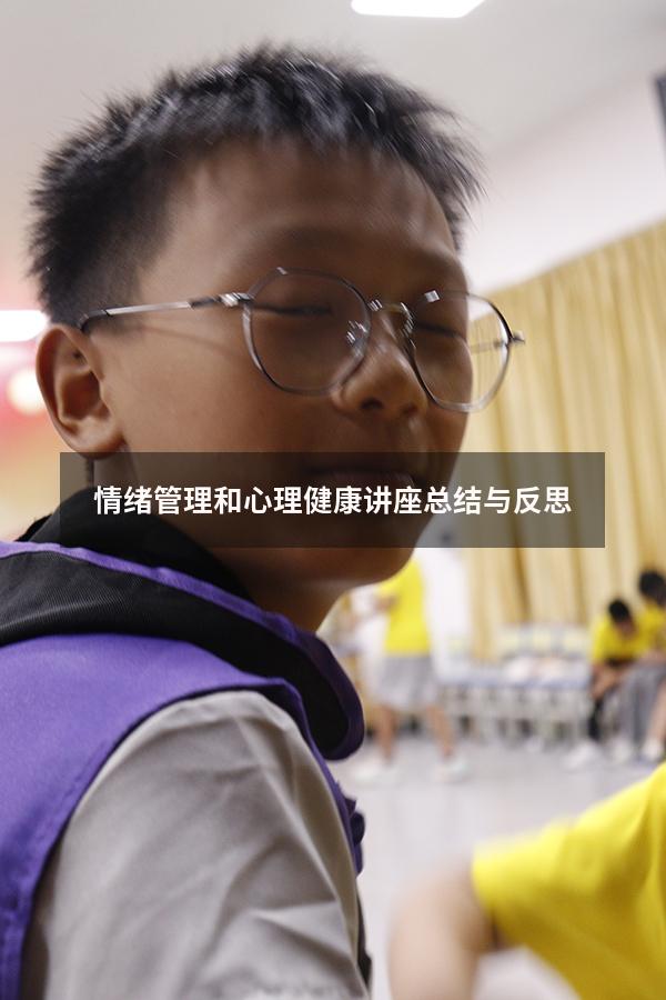 情绪管理和心理健康讲座总结与反思