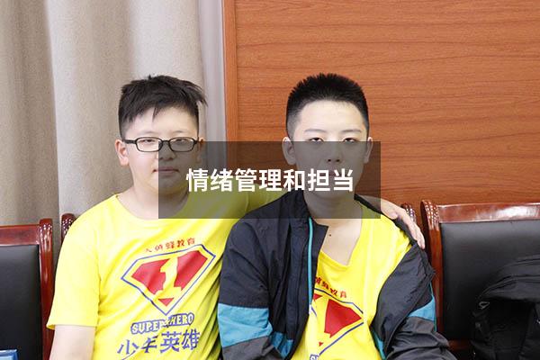 情绪管理和担当