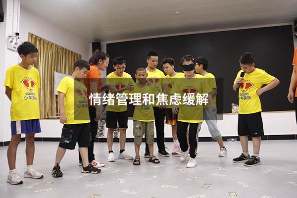 情绪管理和焦虑缓解