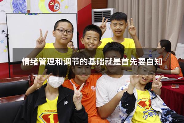 情绪管理和调节的基础就是首先要自知。