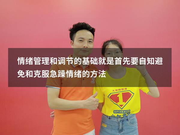 情绪管理和调节的基础就是首先要自知（避免和克服急躁情绪的方法）