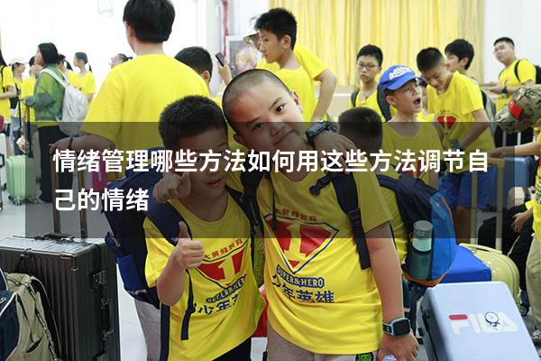 情绪管理哪些方法如何用这些方法调节自己的情绪