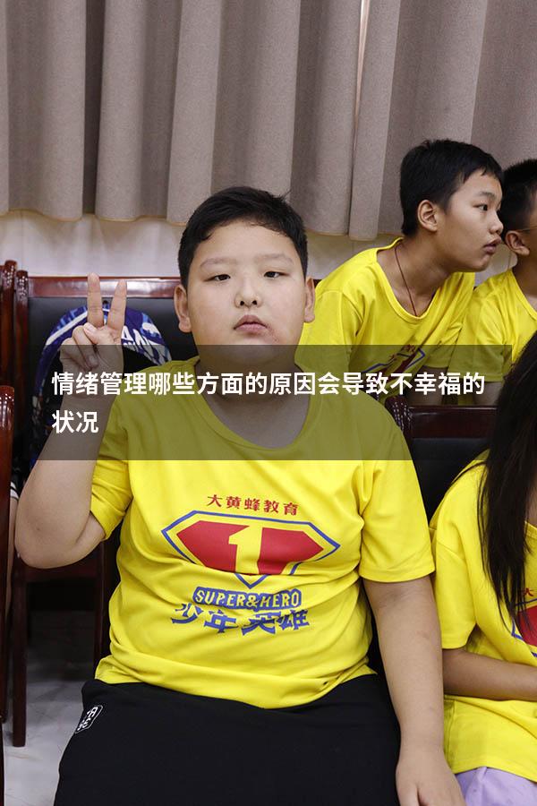 情绪管理哪些方面的原因会导致不幸福的状况