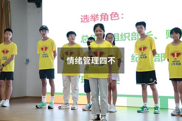 情绪管理四不