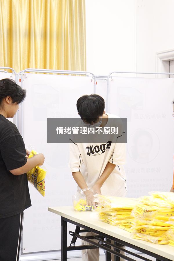 情绪管理四不原则