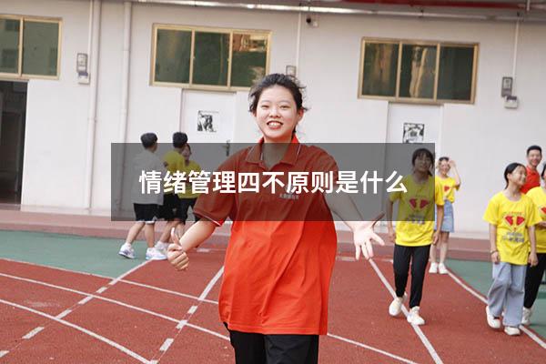 情绪管理四不原则是什么