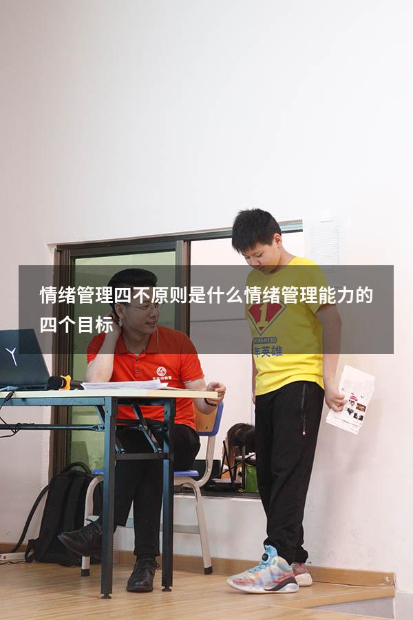 情绪管理四不原则是什么（情绪管理能力的四个目标）