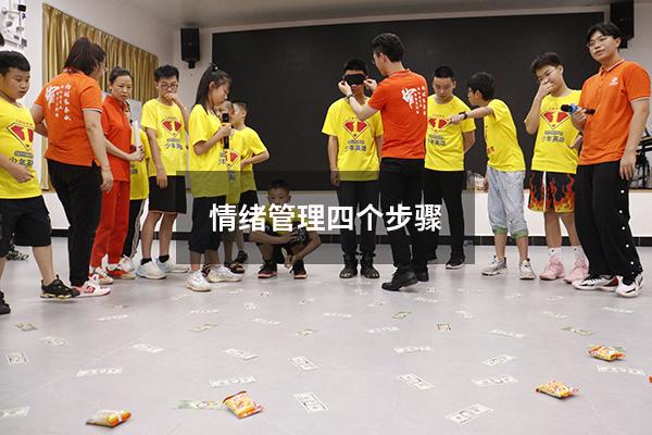 情绪管理四个步骤