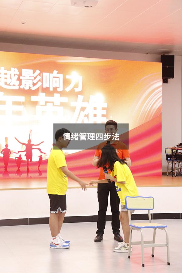 情绪管理四步法