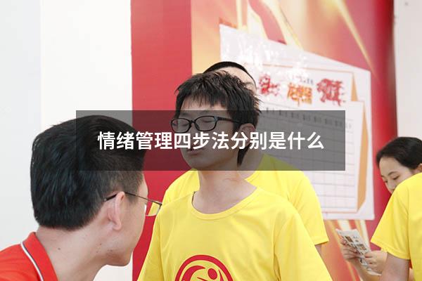 情绪管理四步法分别是什么