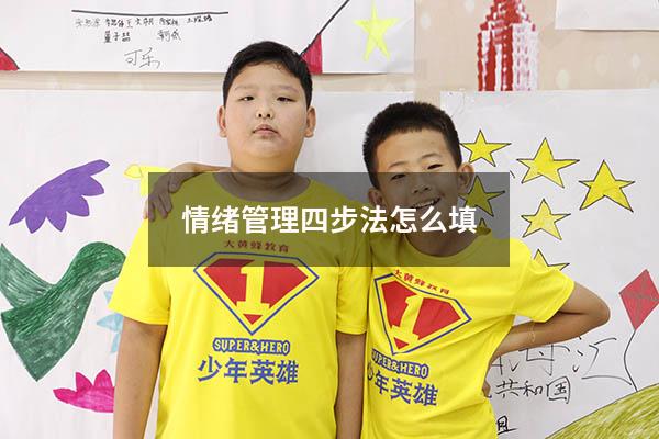 情绪管理四步法怎么填