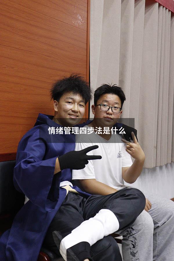 情绪管理四步法是什么