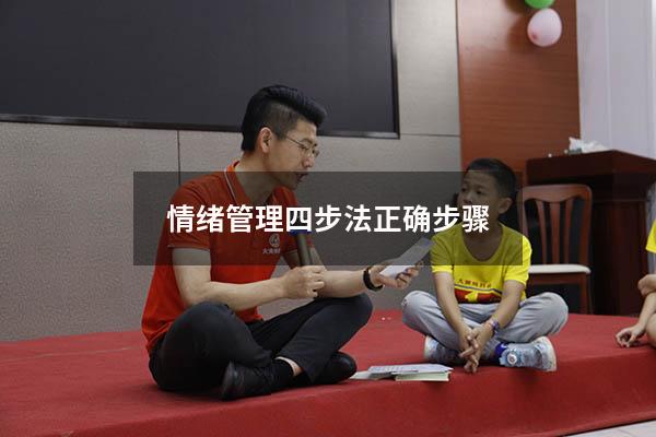 情绪管理四步法正确步骤