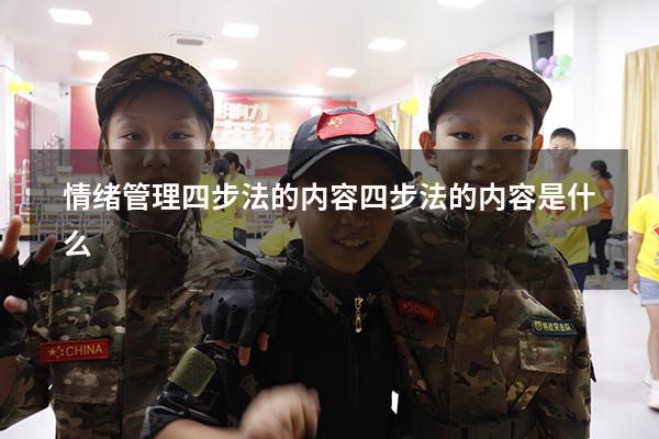 情绪管理四步法的内容（四步法的内容是什么）