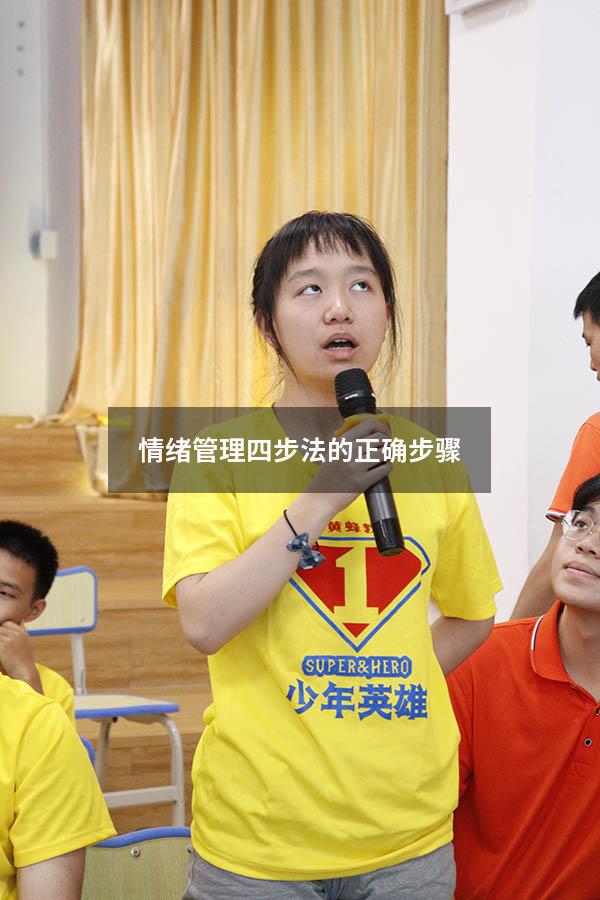 情绪管理四步法的正确步骤