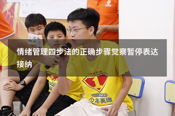 情绪管理四步法的正确步骤觉察暂停表达接纳