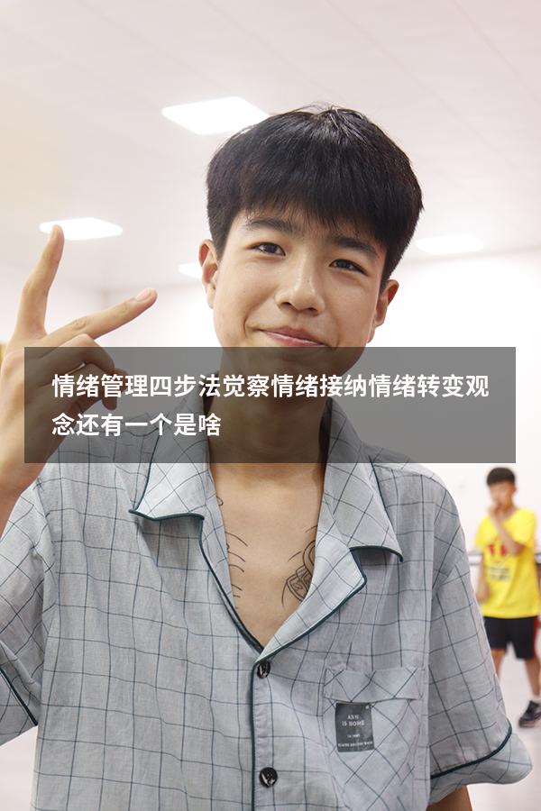 情绪管理四步法觉察情绪接纳情绪转变观念还有一个是啥