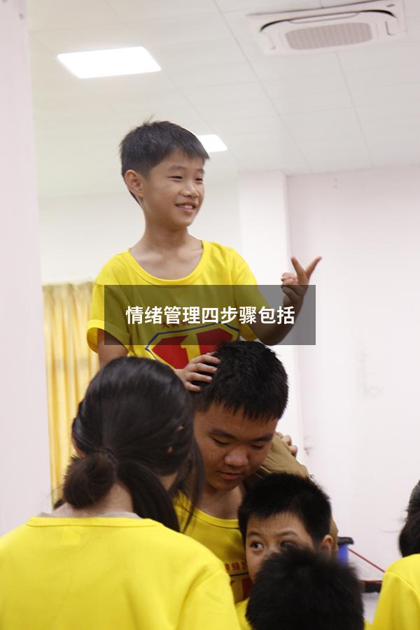 情绪管理四步骤包括