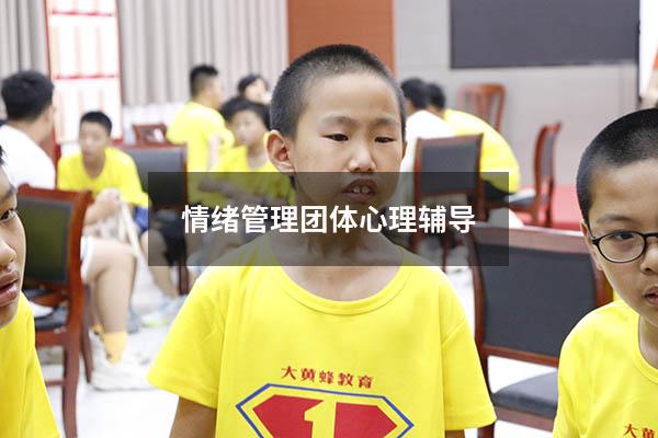 情绪管理团体心理辅导