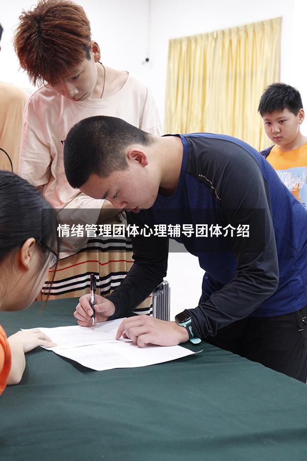 情绪管理团体心理辅导团体介绍